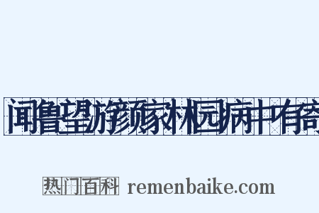 闻鲁望游颜家林园病中有寄是什么意思的图片